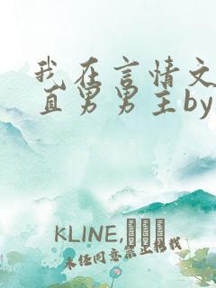 我在言情文里撩直男男主by辞etxt