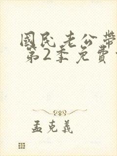 国民老公带回家 第2季免费观看动漫