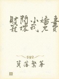 财阀小娇妻叔你宠坏我免费阅读