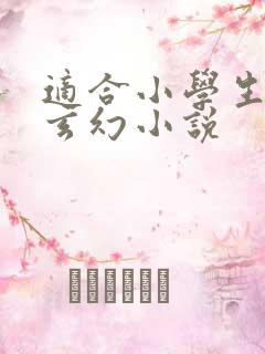 适合小学生看的玄幻小说