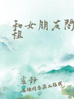 和女朋友闺蜜合租