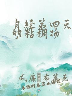 月经第四天有透明粘稠物