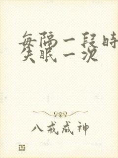 每隔一段时间就失眠一次