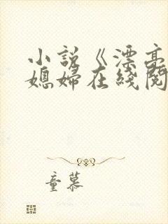 小说《漂亮的儿媳妇在线阅读