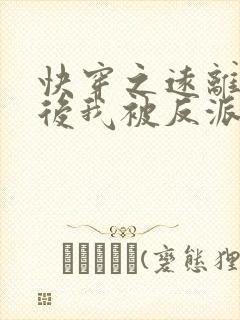 快穿之远离渣男后我被反派宠上天