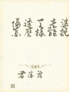 伤透了老婆的心怎么样能挽回