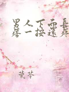 男人下面长个疙瘩一按还疼