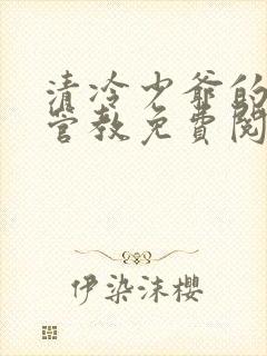 清冷少爷的严厉管教免费阅读