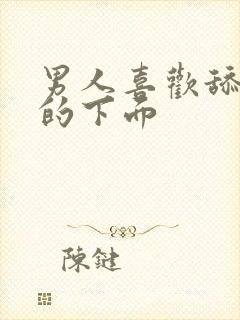 男人喜欢舔女人的下面