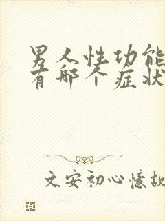 男人性功能不行有哪个症状