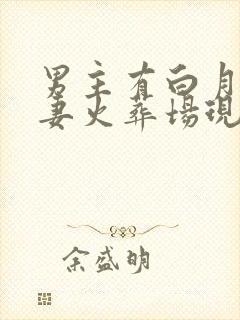 男主有白月光追妻火葬场现言