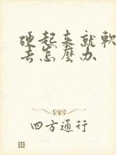 硬起来就软不下去怎么办