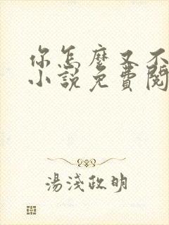 你怎么又不是人小说免费阅读