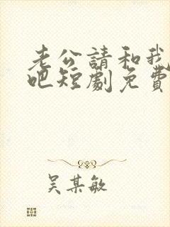 老公请和我恋爱吧短剧免费