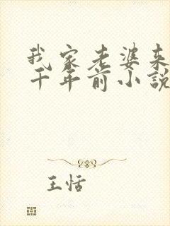 我家老婆来自一千年前小说txt