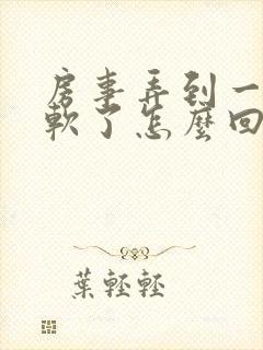 房事弄到一半就软了怎么回事