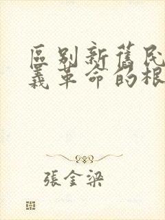 区别新旧民主主义革命的根本标志是().