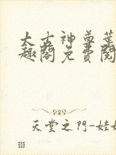 太古神尊叶风笔趣阁免费阅读