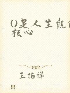 ()是人生观的核心