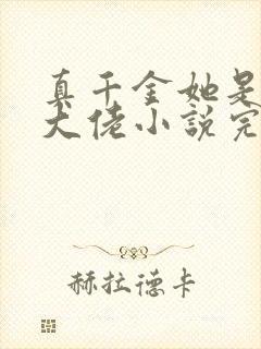 真千金她是全能大佬小说完整版本