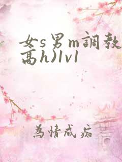 女s男m调教(高h)1v1
