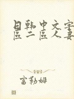 日韩中文字幕一区二区人妻