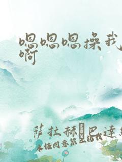 嗯嗯嗯操我啊啊啊