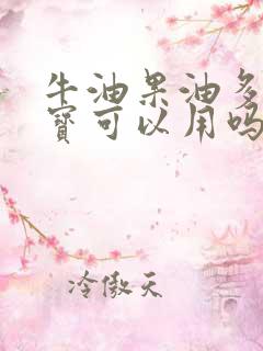 牛油果油多大宝宝可以用吗