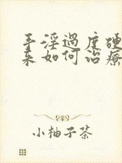 手淫过度硬不起来如何治疗