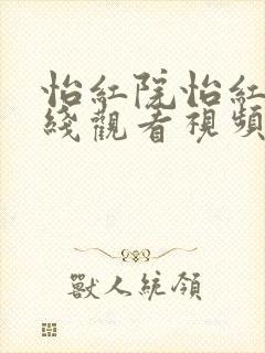 怡红院怡红院在线观看视频