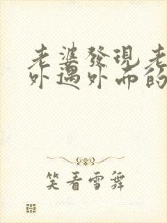 老婆发现老公有外遇外面的女人该怎么做