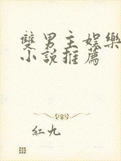 双男主娱乐圈文小说推荐