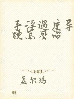 手淫过度导致不硬怎么治