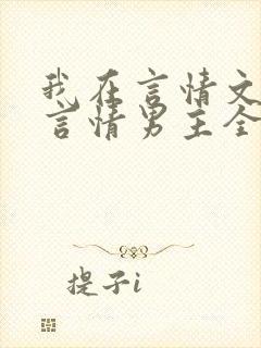 我在言情文里撩言情男主全文阅读