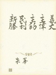 新民主主义革命胜利的伟大历史意义