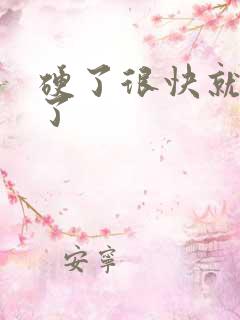 硬了很快就软掉了