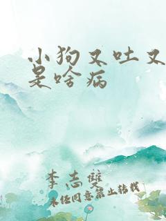 小狗又吐又拉血是啥病