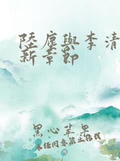 陆尘与李清瑶最新章节