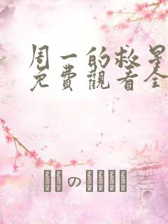 周一的救星漫画免费观看全集下拉