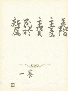 新民主主义革命属于资产阶级民主革命