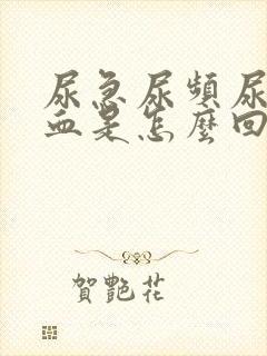 尿急尿频尿疼尿血是怎么回事