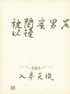 被闺蜜男友上错以后