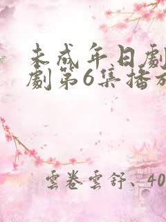 未成年日剧电视剧第6集播放