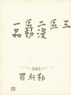 一区二区三区精品动漫