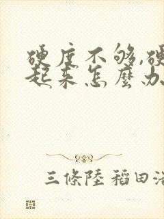 硬度不够,硬不起来怎么办