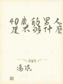 40岁的男人硬度不够什么原因