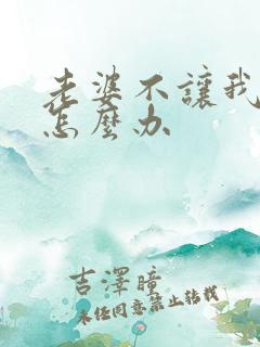 老婆不让我碰她怎么办