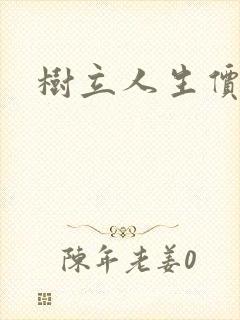 树立人生价值观