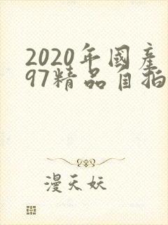 2020年国产97精品自拍
