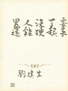 男人没了睾丸后还能硬起来吗